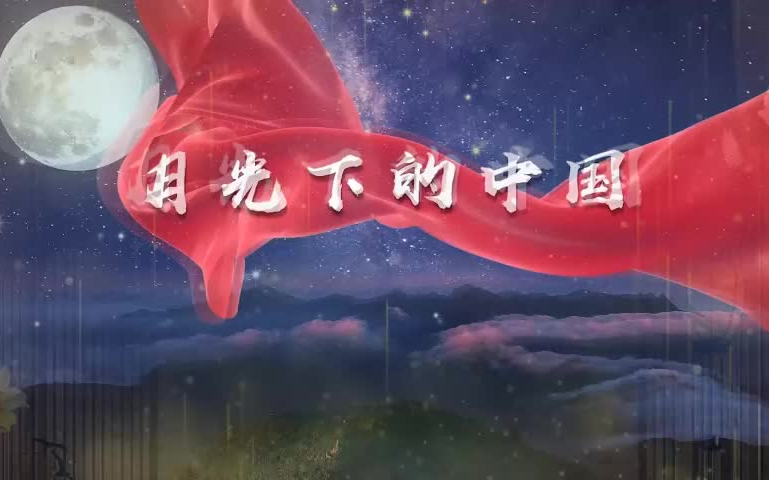 《月光下的中国》中秋爱国抒情朗诵背景视频哔哩哔哩bilibili