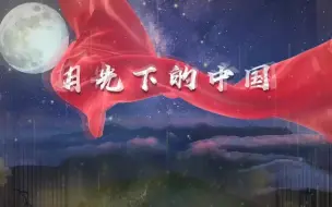 Download Video: 《月光下的中国》中秋爱国抒情朗诵背景视频