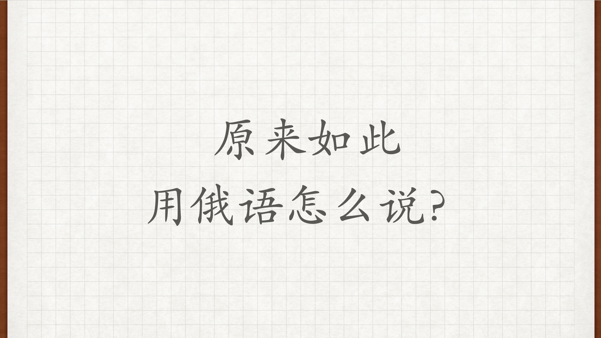 【原来如此】用俄语怎么说?俄语外教学习俄语俄语对话俄语老师俄语教学哔哩哔哩bilibili