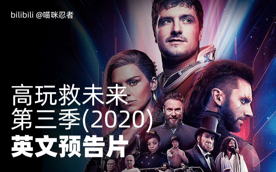 [图]Hulu科幻聚集《高玩救未来 第三季》2020年4月3日美国独播首播，中文预告片。