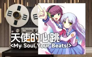 Download Video: 顶级品质试听《天使的心跳》主题曲OP「My Soul,Your Beats! 」，Angel Beats!--Lia【Hi-Res】