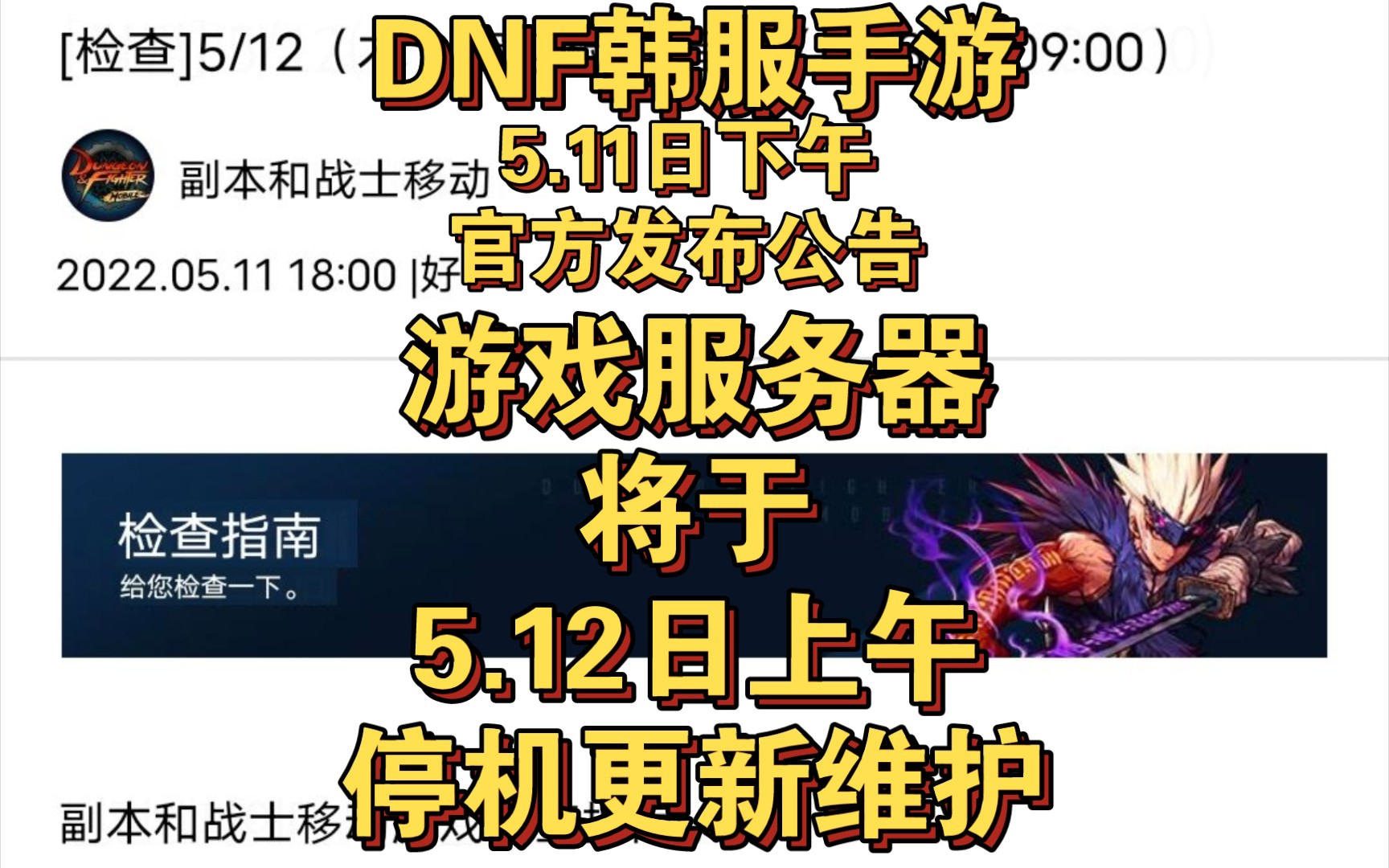 5.11日下午,DNF韩服手游官方发布公告,游戏服务器将于5.12日停机更新维护,希望大家合理安排游戏时间……哔哩哔哩bilibili