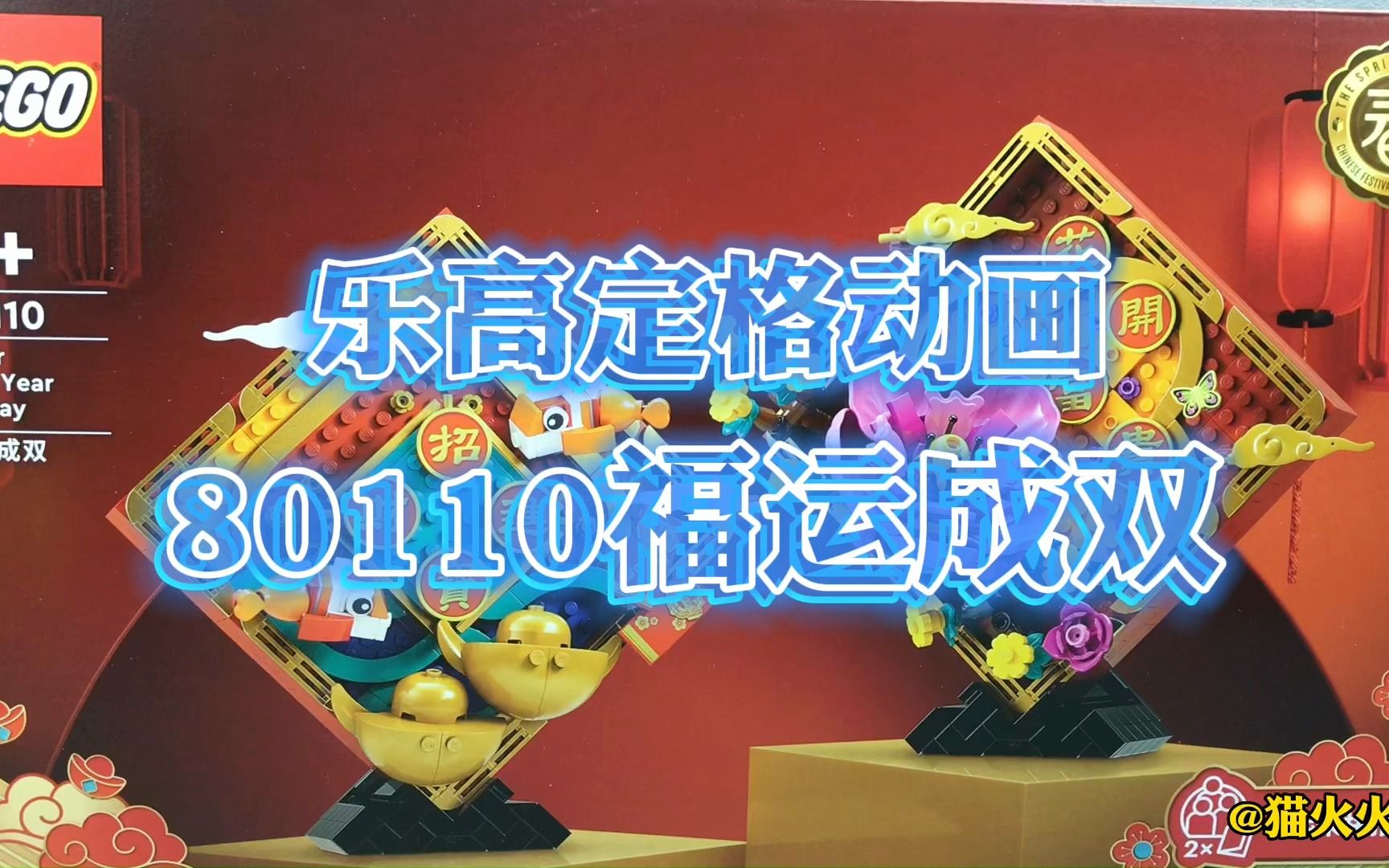 【乐高开箱】定格动画丨年味十足的乐高套装80110福运双成哔哩哔哩bilibili