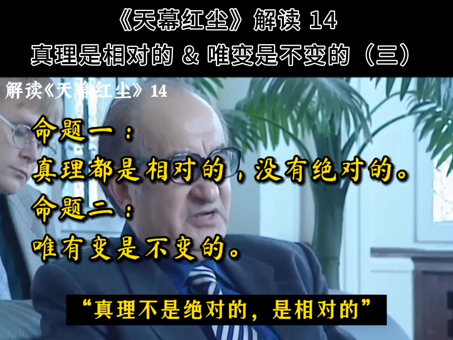 《天幕红尘》解读 14 真理是相对的&唯有变是不变的(三)哔哩哔哩bilibili