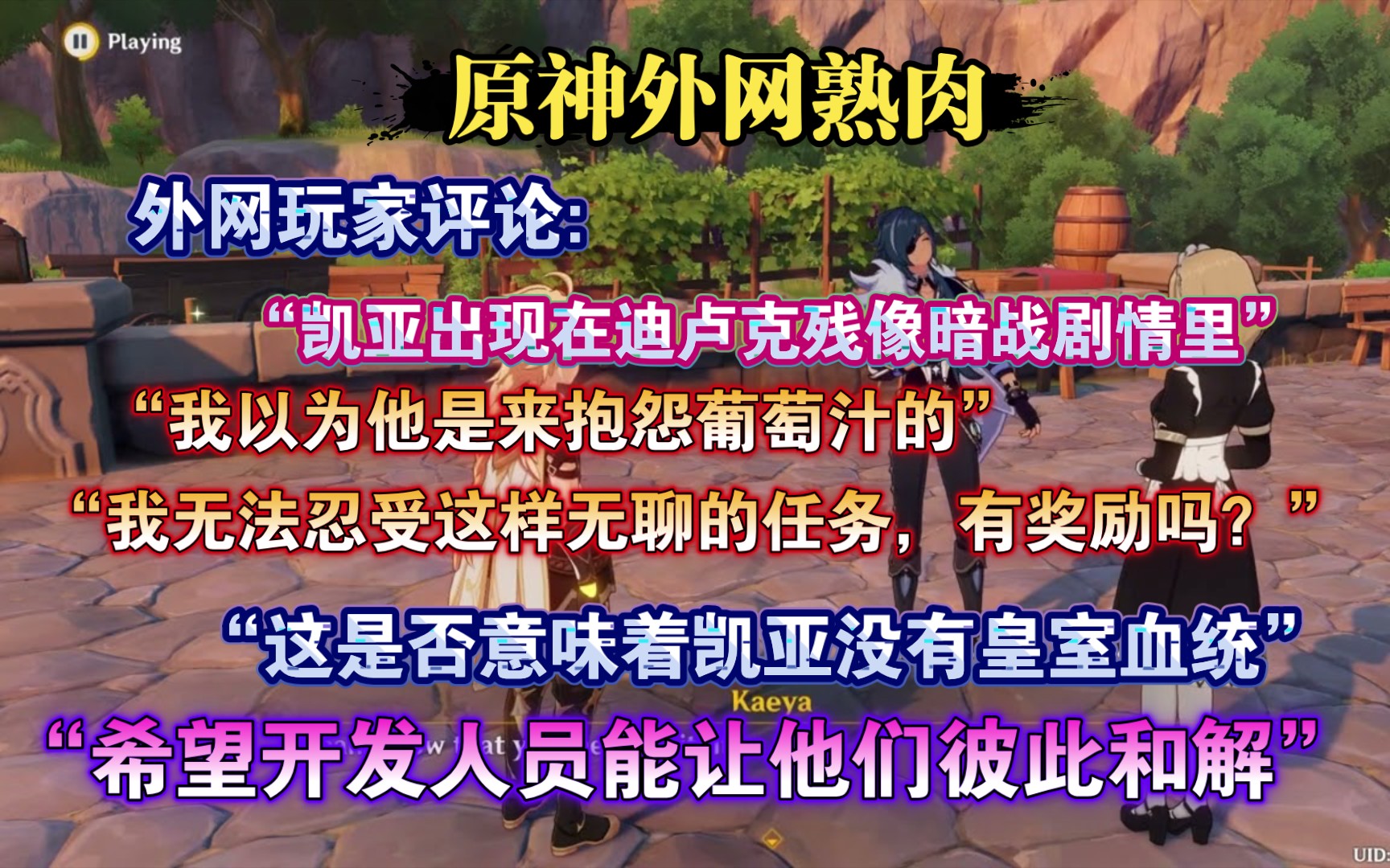 【原神熟肉】外网评论凯亚出现在残像暗战活动:“很高兴得知迪卢克和凯亚仍然在互帮互助,该死的,我错过了!他们为什么要把这个隐藏起来?”原神