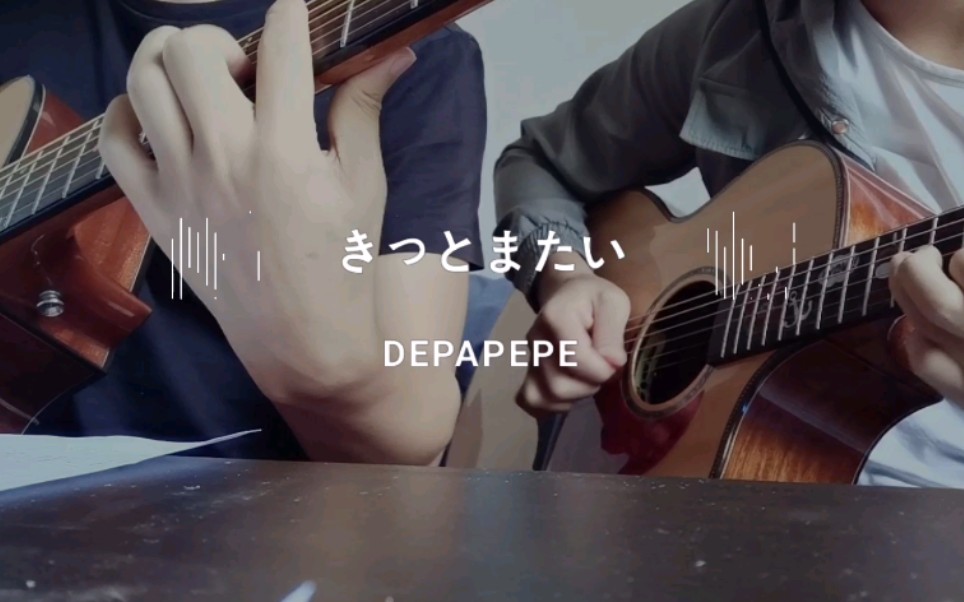 [图]翻弹_ きっとまたいつか(一定会再会)                                     DEPAPEPE