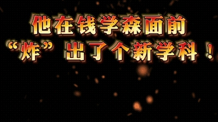 他曾在钱学森面前“炸”出了这个新学科...哔哩哔哩bilibili