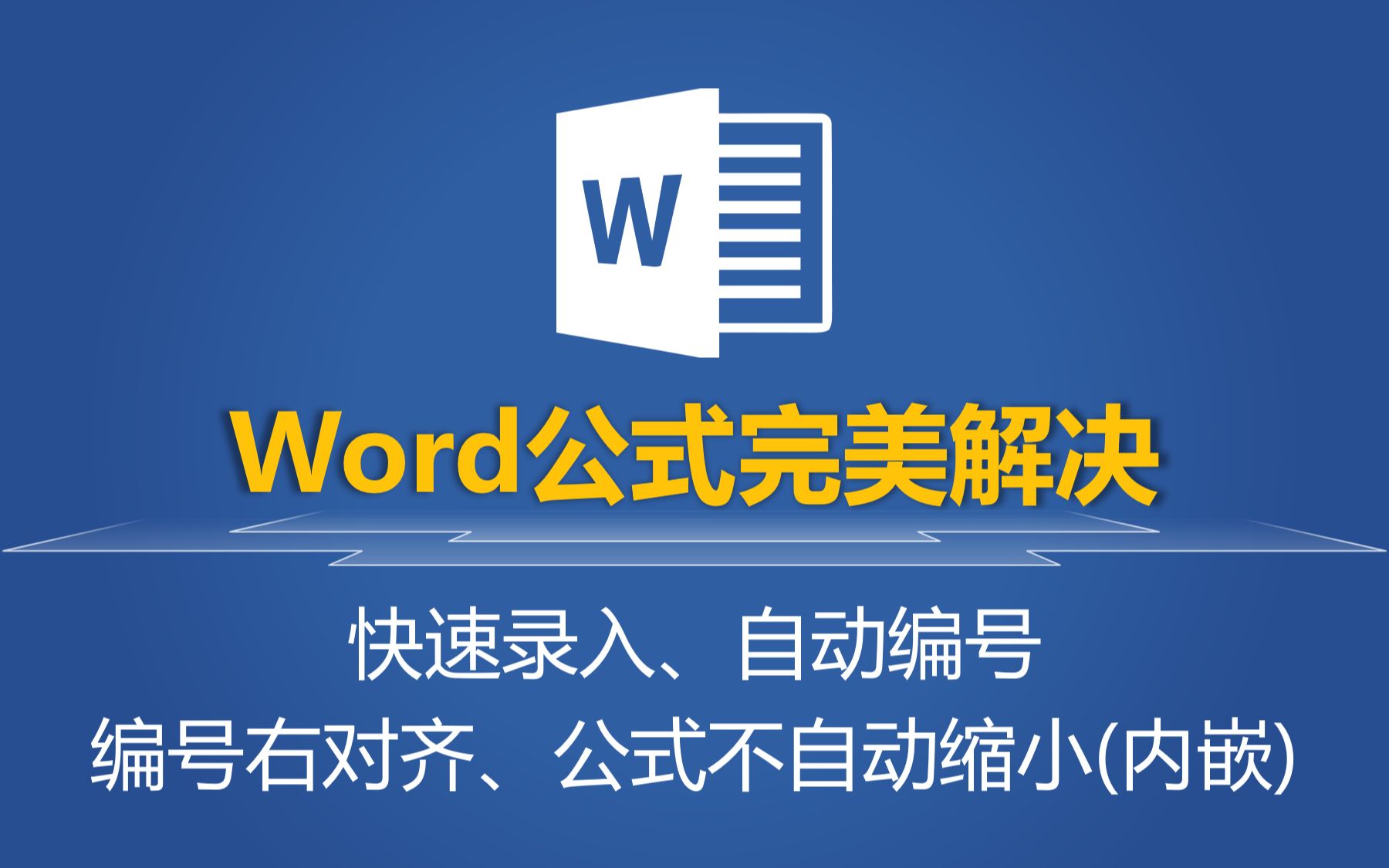 Word公式完美解决——快速录入、自动编号、编号右对齐、公式不自动缩小(内嵌)哔哩哔哩bilibili