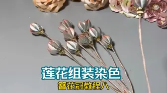 Download Video: 手工缠花教程之簪花神冠难点视频教学（八)莲花组装染色