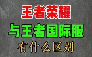 【小梦】你知道王者荣耀国际服，与国服王者的差距嘛