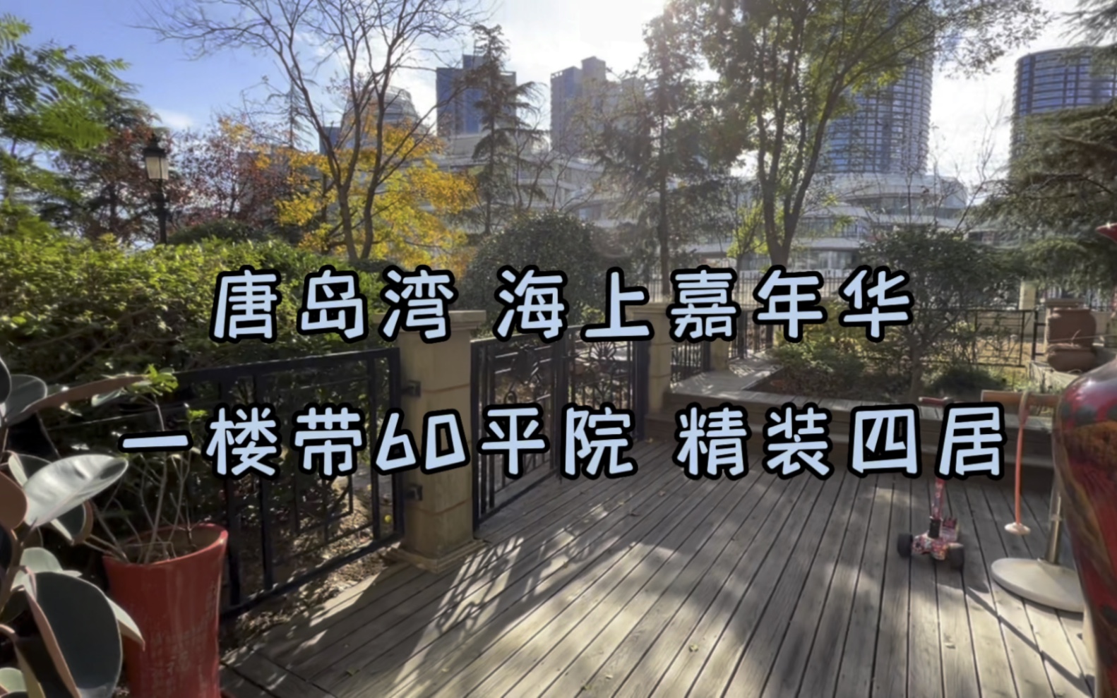 青岛黄岛 唐岛湾 海上嘉年华 172平 精装四居 一楼带约60平院子哔哩哔哩bilibili