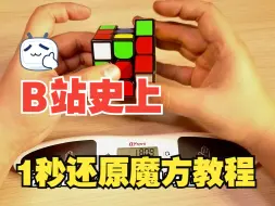 Download Video: 1秒还原魔方，想学吗？我教你，很简单，有手就行