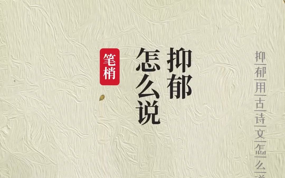 "世路久来险,人情何用嗟." | 人生抑郁用古诗文怎么说?能够写进高分作文的申论金句素材积累哔哩哔哩bilibili