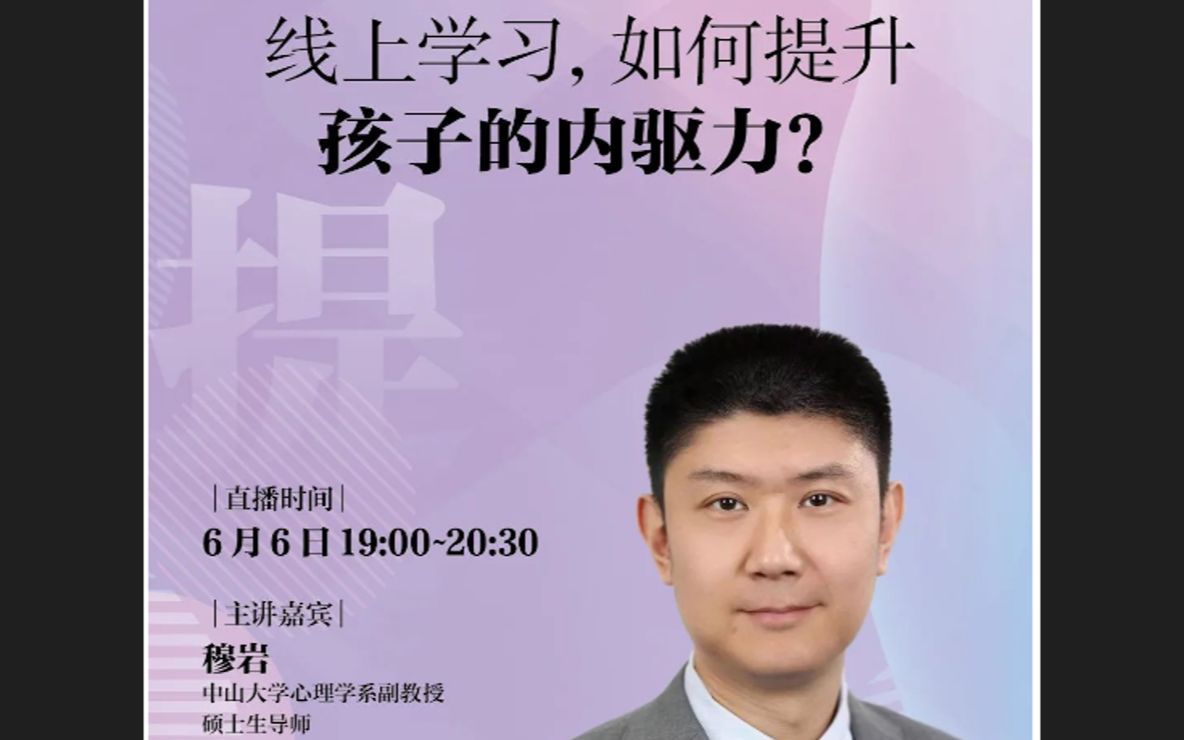 [图]【教育】线上学习，如何提升孩子的内驱力？（穆岩，2022.6.6）