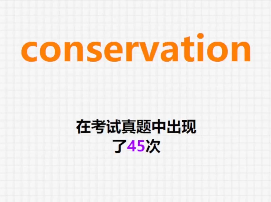高频单词:conservation哔哩哔哩bilibili