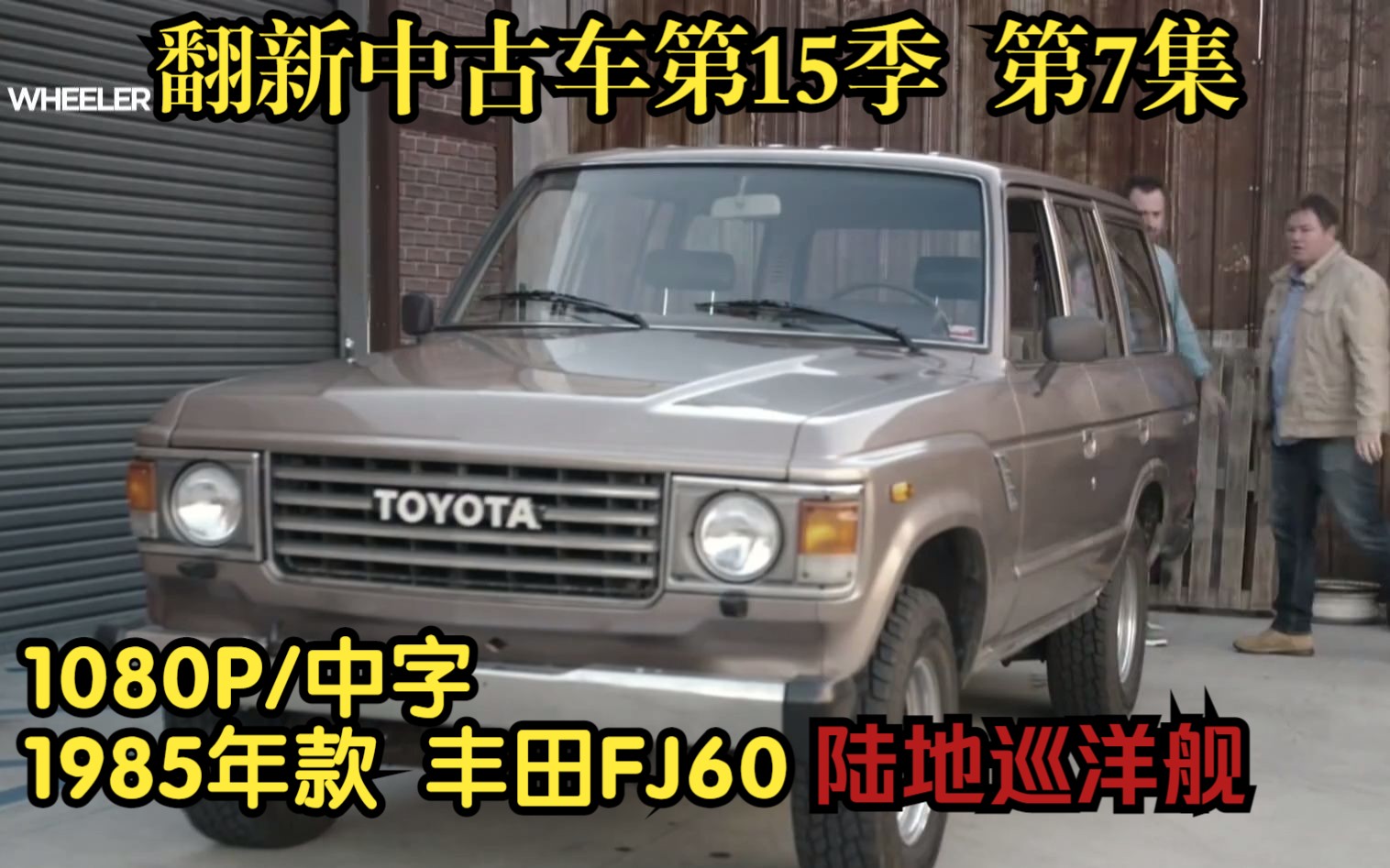 [图]Wheeler Dealers翻新中古车 第15季 第7集 经典越野车 1985年款丰田FJ60/陆地巡洋舰