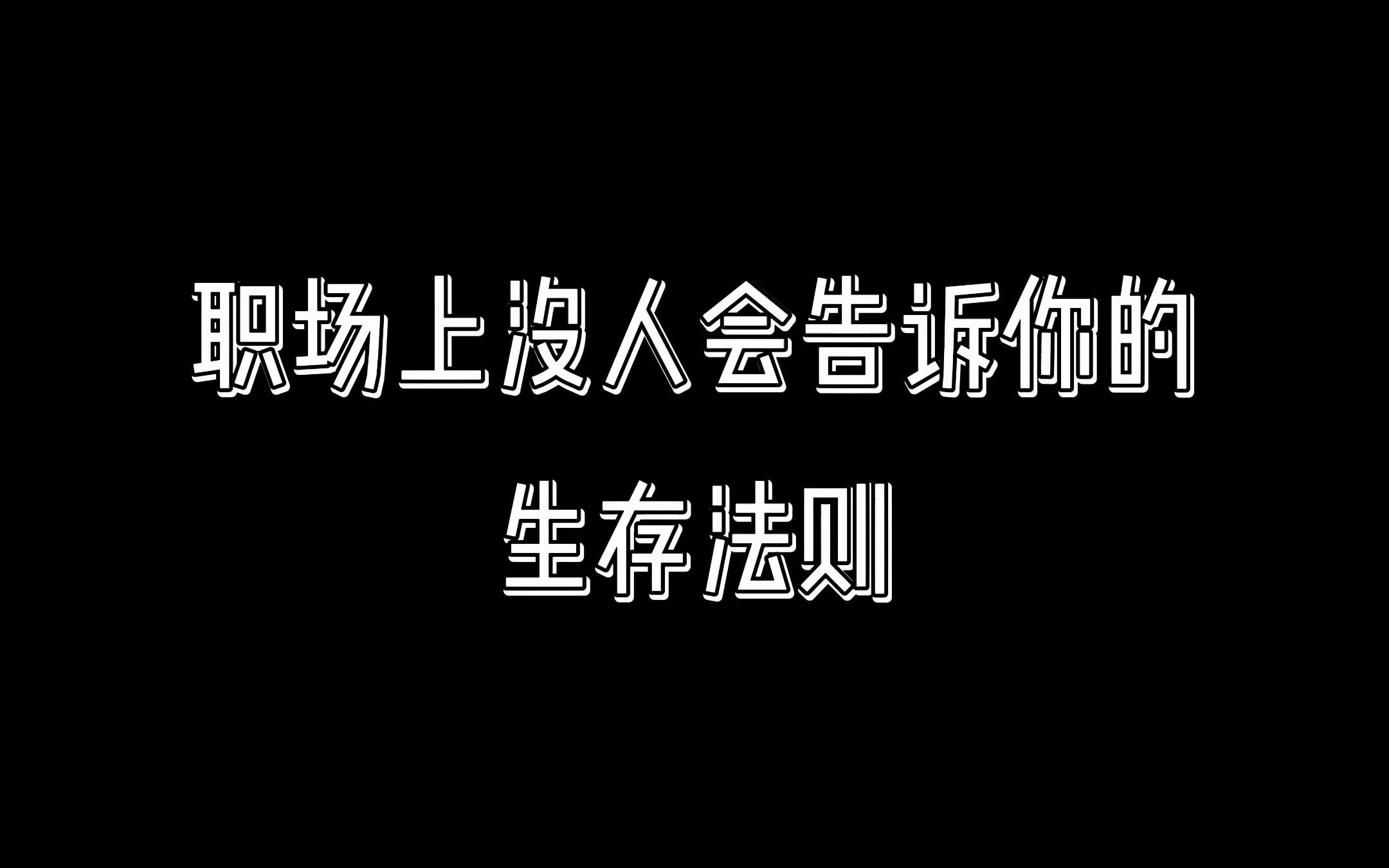 [图]职场上没人会告诉你的生存法则