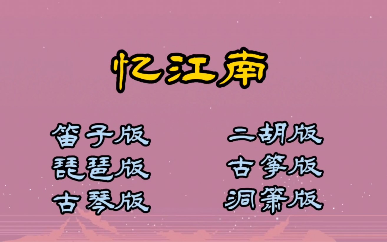 国风顶级纯音乐《忆江南》笛子、琵琶、古琴、二胡、古筝、箫 『六版乐器』合集哔哩哔哩bilibili