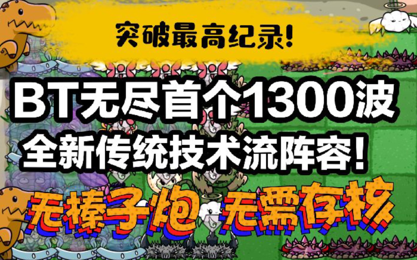 pvz bt最强阵容 - 资源合集 - 小不点搜索