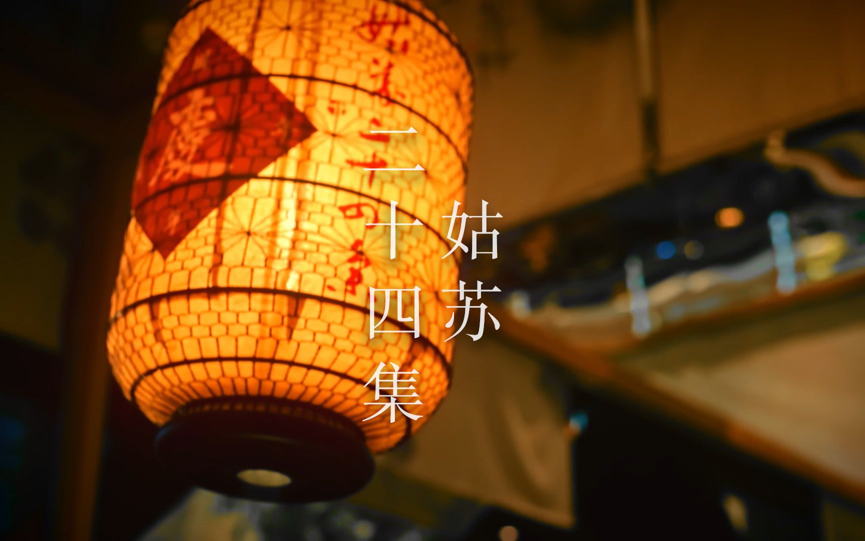 姑苏二十四集@角落jiaoluo