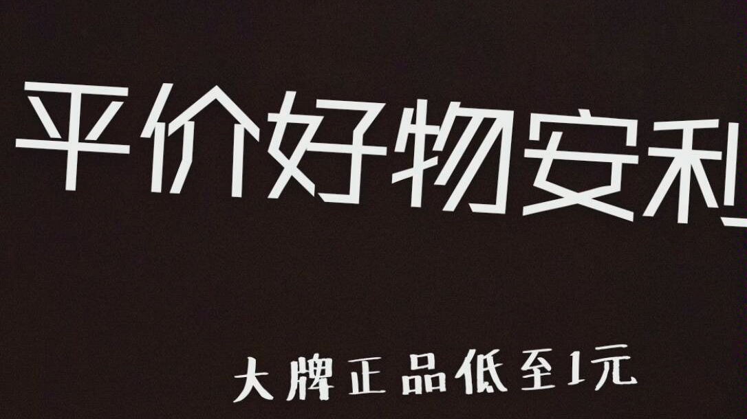 正品好物