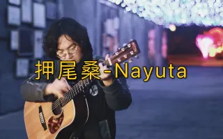 押尾nayuta 搜索结果 哔哩哔哩 Bilibili