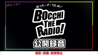 ぼっち・ざ・らじお-哔哩哔哩_Bilibili