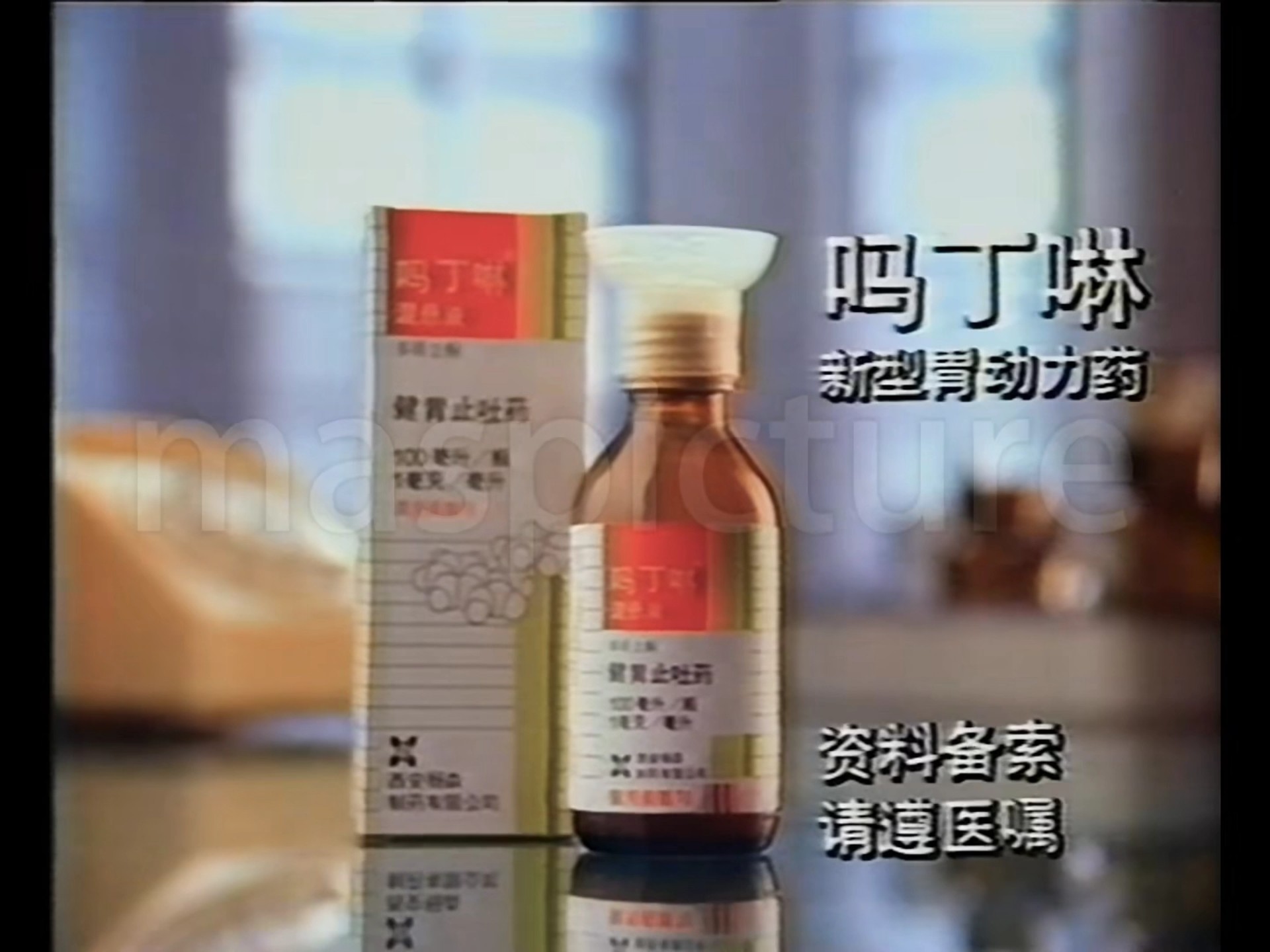 吗丁啉1998年广告图片