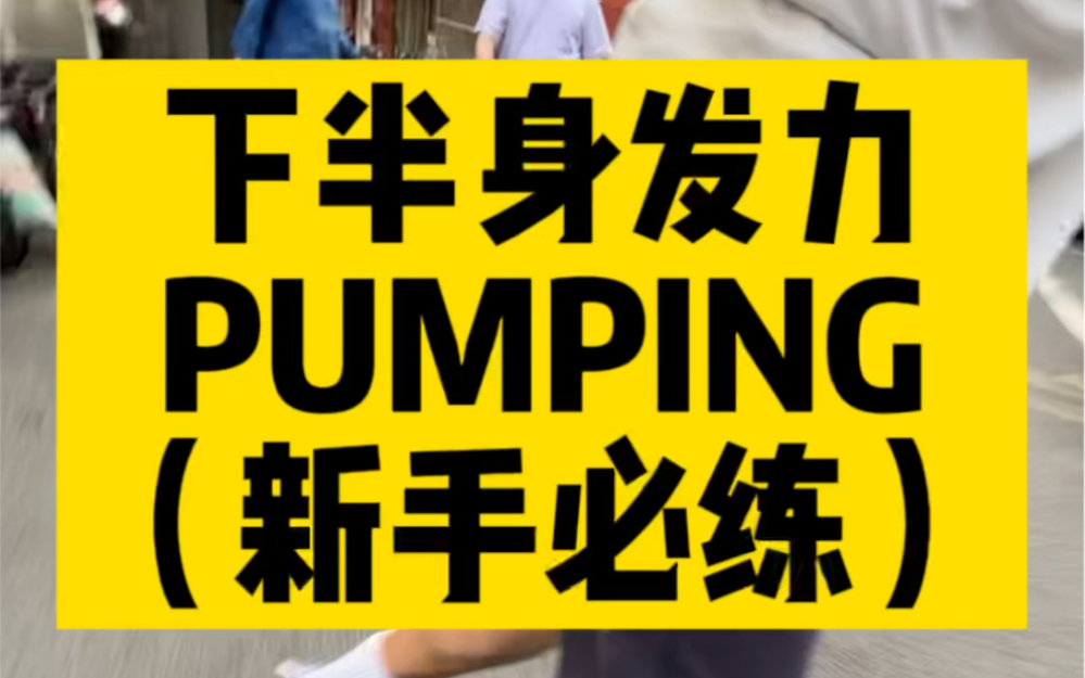 [图]下半身发力Pumping陆冲新手必练！