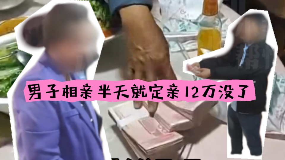 [图]男子相亲半天就定亲12万没了，警方介入后女方退还5.5万！