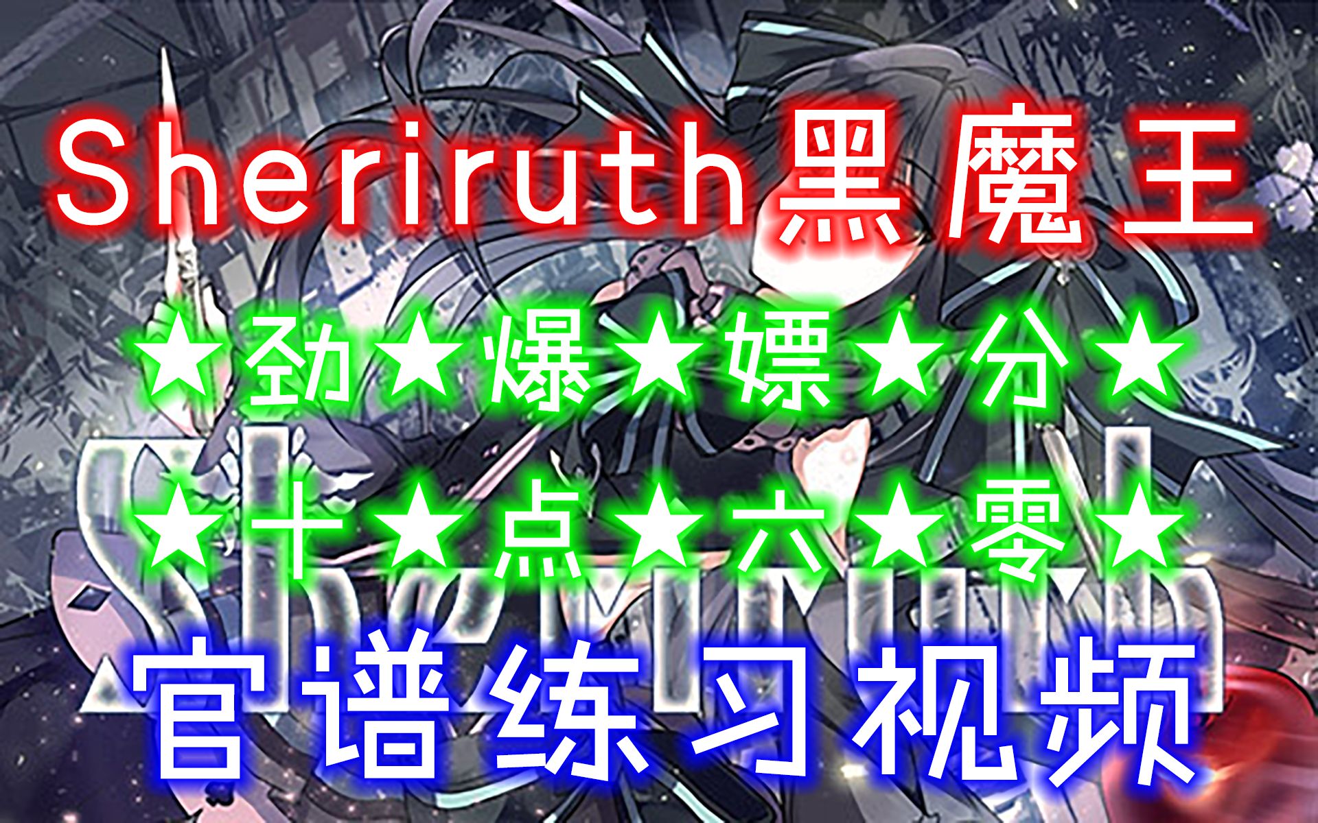 [arcaea官谱][60fps流畅玩蛇]sheriruth黑魔王嫖ptt神曲练习视频