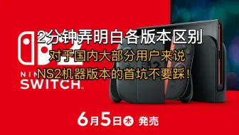 Switch2机器版本选择建议，千万别被坑了！