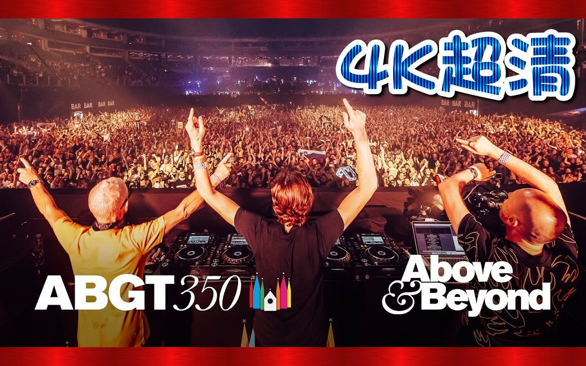76官网4k超高清76abgt35070abovebeyondgrouptherapy350现场