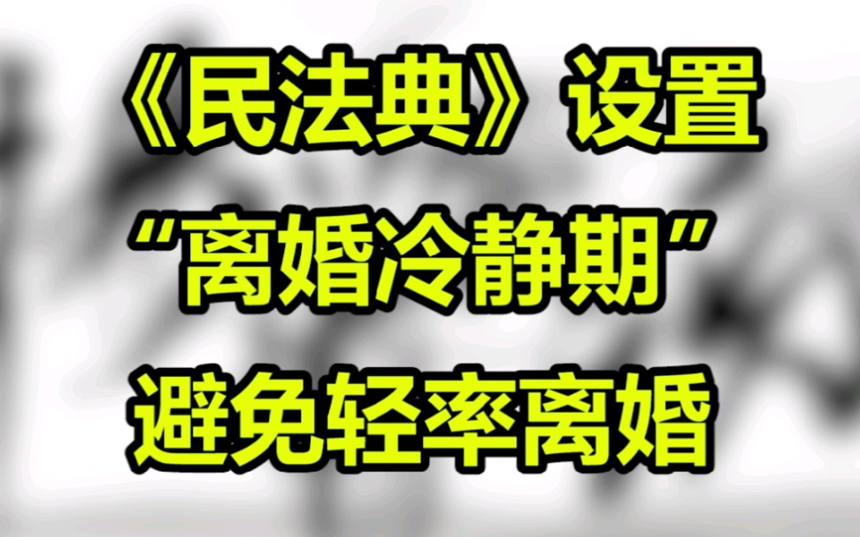 民法典设置离婚冷静期避免轻率离婚