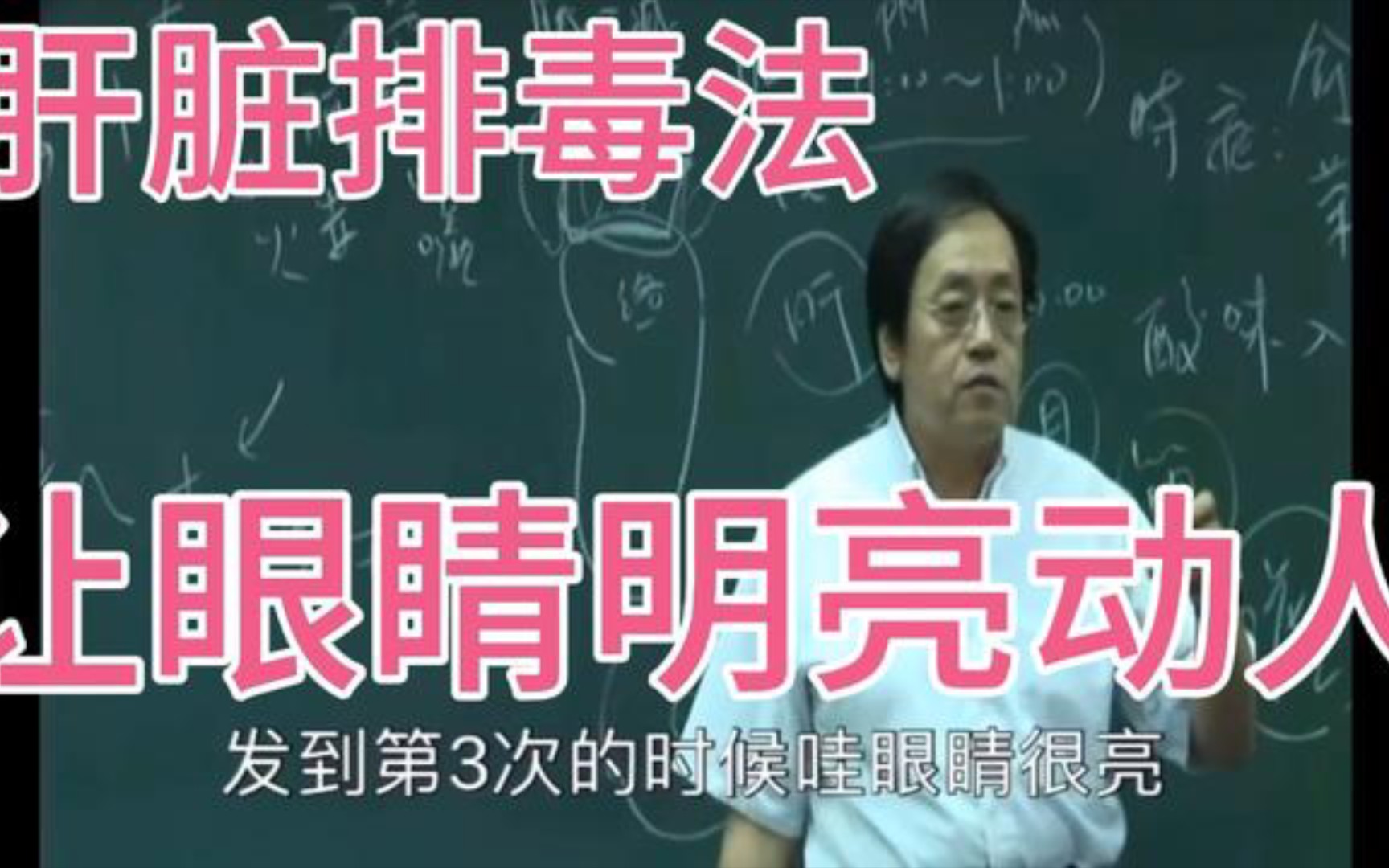 [图]倪海厦：一招排毒法让眼睛明亮动人，无毒一身轻松，送给有缘人👍