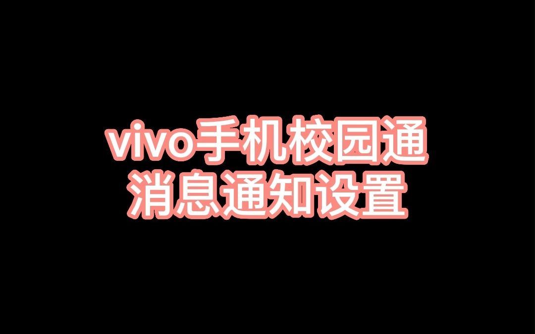 vivo手机校园通消息设置教程哔哩哔哩bilibili