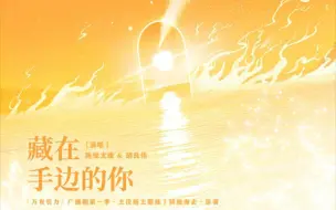 Video herunterladen: 【万有引力】主题曲《藏在手边的你》主役版 || 江舫×南舟（陈张太康×胡良伟）