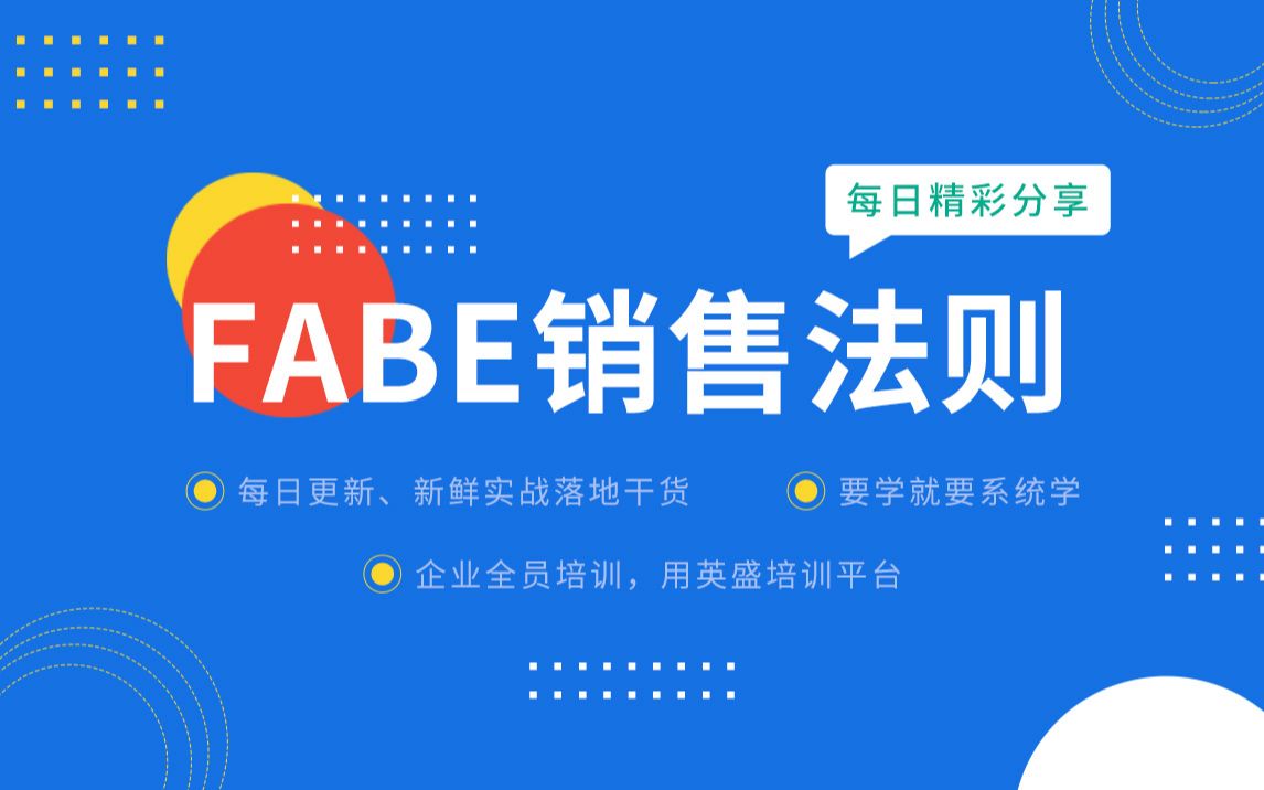 [图]FABE销售法则分享:FABE产品介绍方法 FABE产品介绍法的核心是什么产品介绍的FABE法则 如何做好产品价值塑造