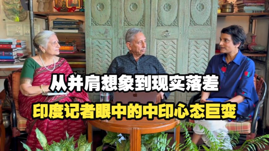 【原声】印度记者亲历：中国人对印度看法的变迁
