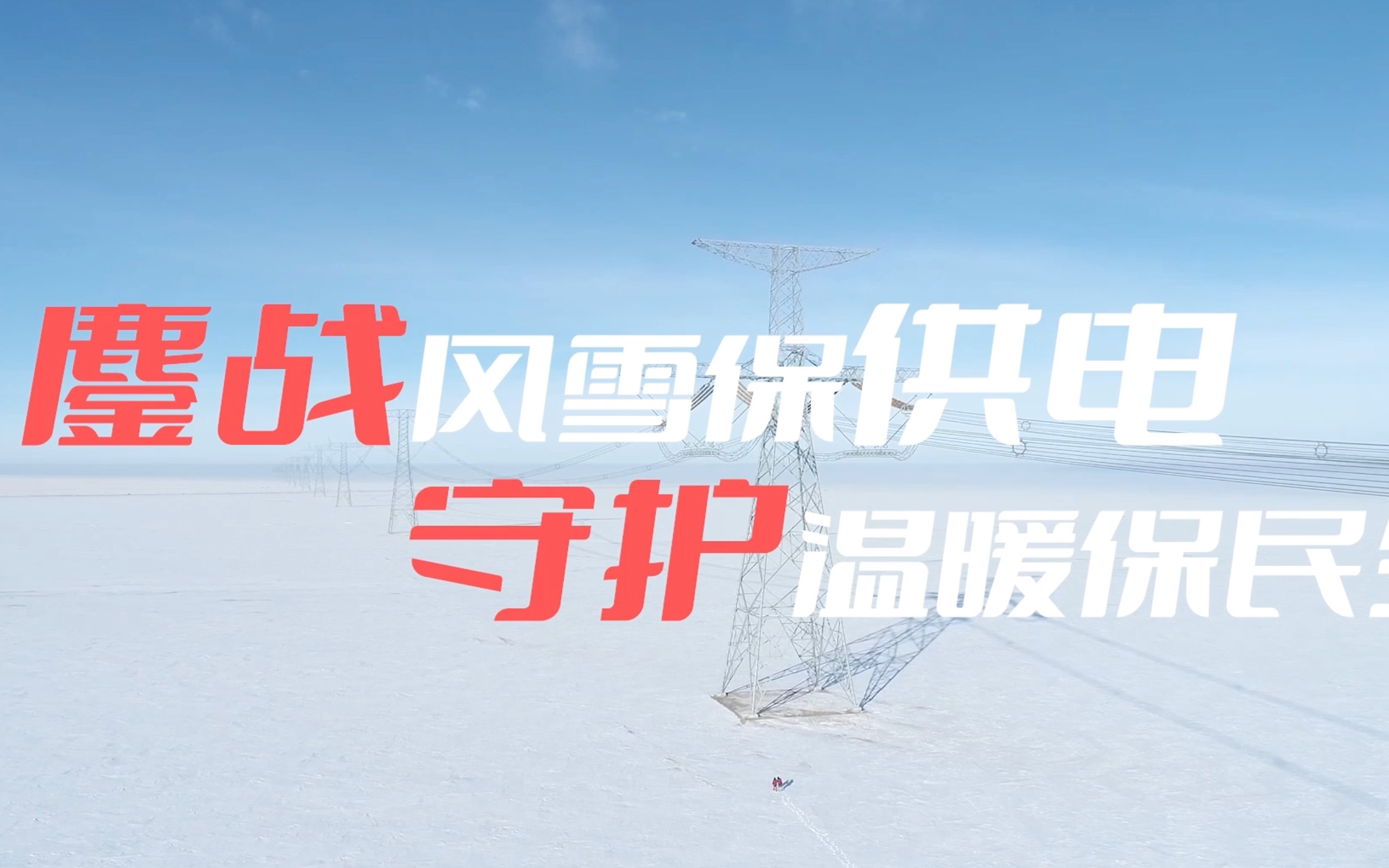 [图]鏖战风雪保供电 守护温暖保民生