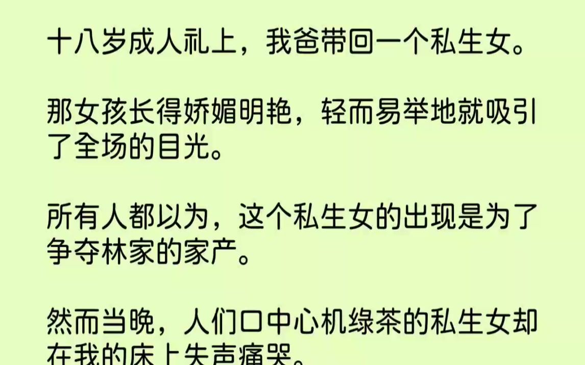 【完结文】十八岁成人礼上,我爸带回一个私生女.那女孩长得娇媚明艳,轻而易举地就吸...哔哩哔哩bilibili