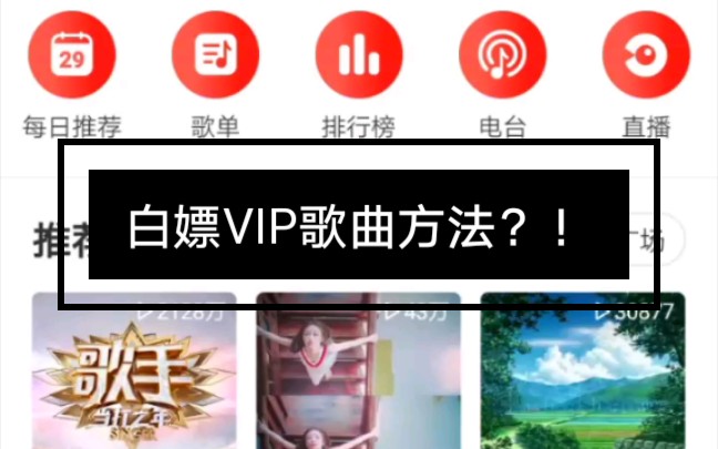 【教程】如何白嫖网易云VIP歌曲?哔哩哔哩bilibili