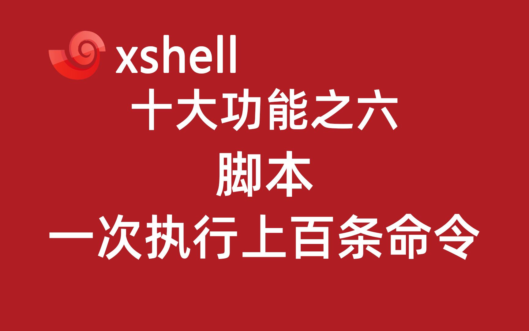 4.7利用xshell7脚本功能,批量执行多命令!2022年新linux极速入门教程哔哩哔哩bilibili