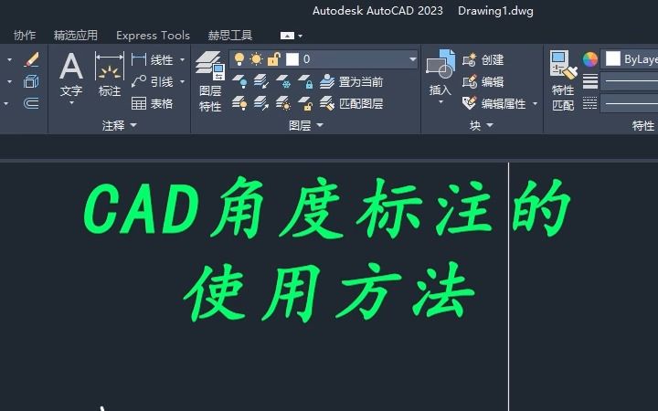 CAD角度标注的两种使用方法哔哩哔哩bilibili