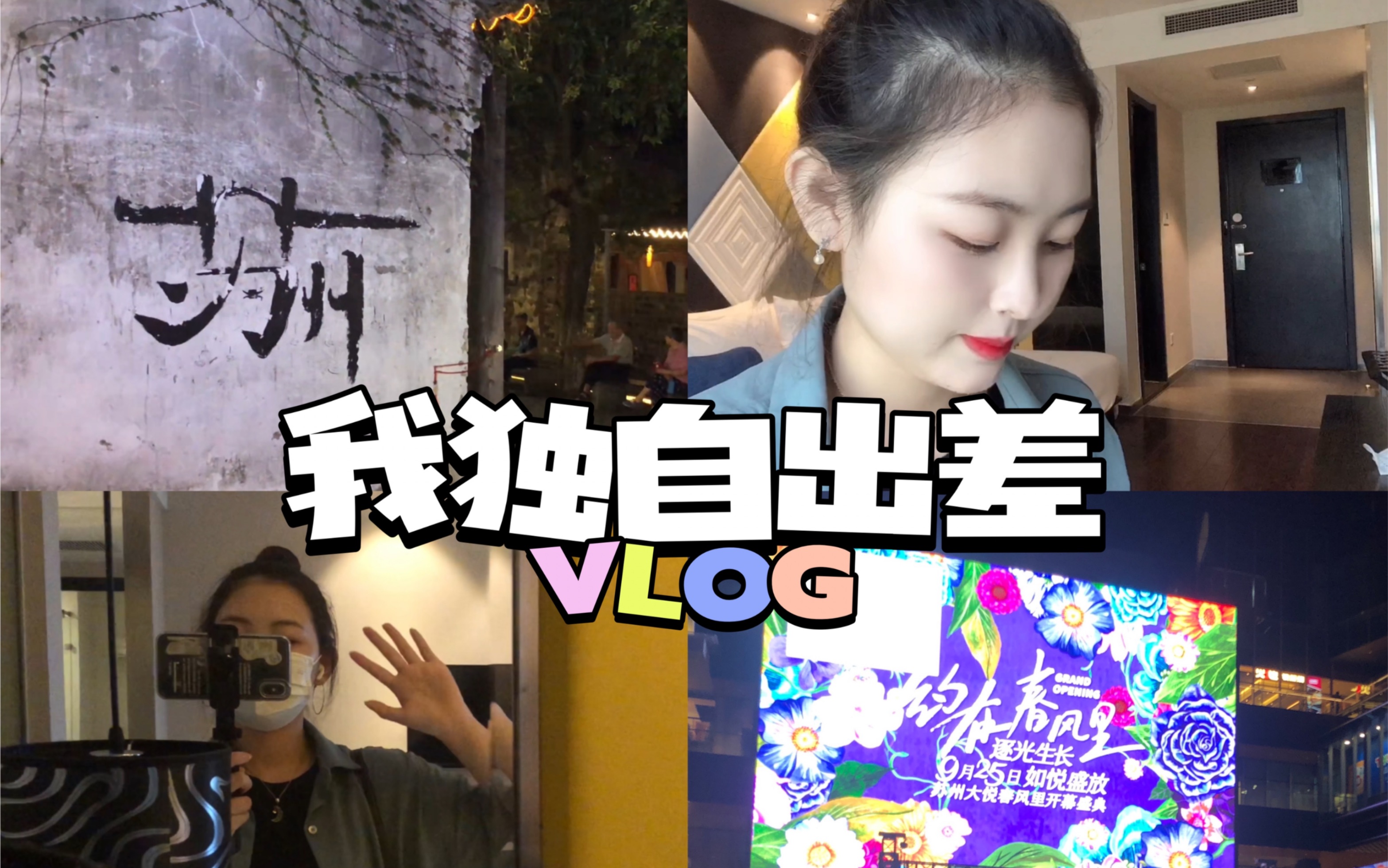 出差vlog|南京普通上班族 平平无奇的出差日常 苏州出差 vlog哔哩哔哩bilibili