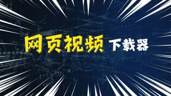 Download Video: 不会下载网页视频？保姆级教学教你下载网页视频