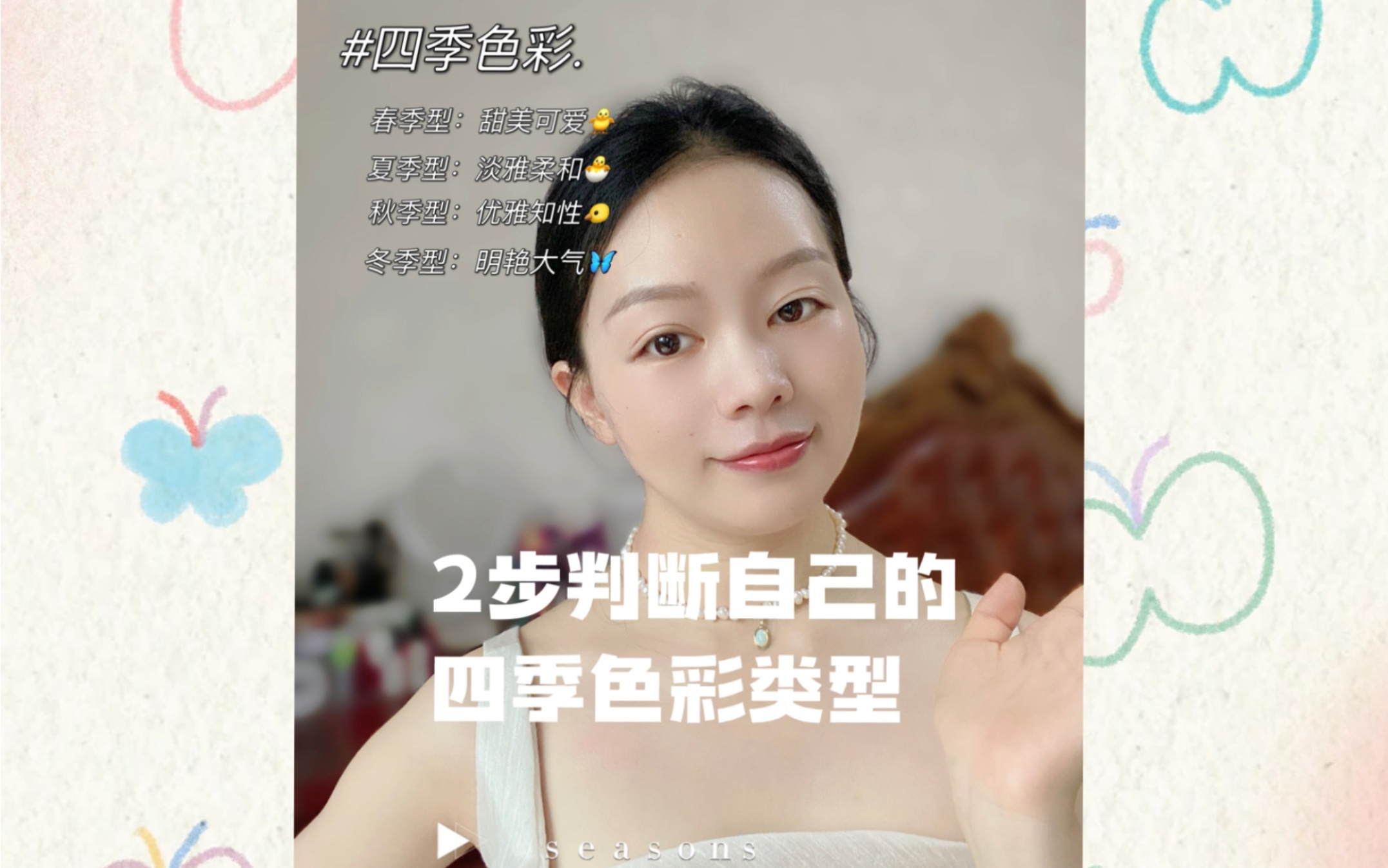 2步判断自己的四季色彩类型——春季型:甜美可爱夏季型:淡雅柔和秋季型:优雅知性冬季型:明艳大气那么问题来了,小马哥属于哪个季节类型?#四季色...