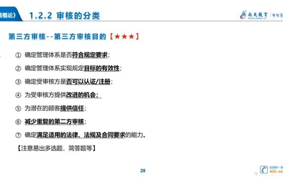 [图]【36-2】22年CCAA审核员备考《审核概论》全书冲刺课