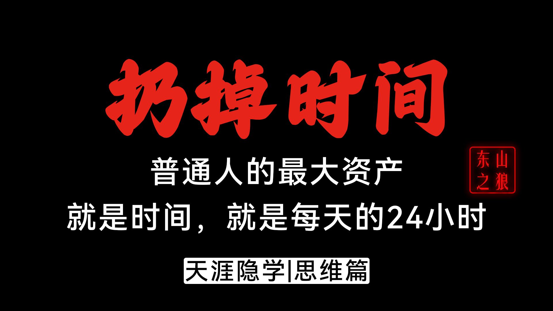 普通人的最大资产,「就是时间,就是每天的24小时」哔哩哔哩bilibili