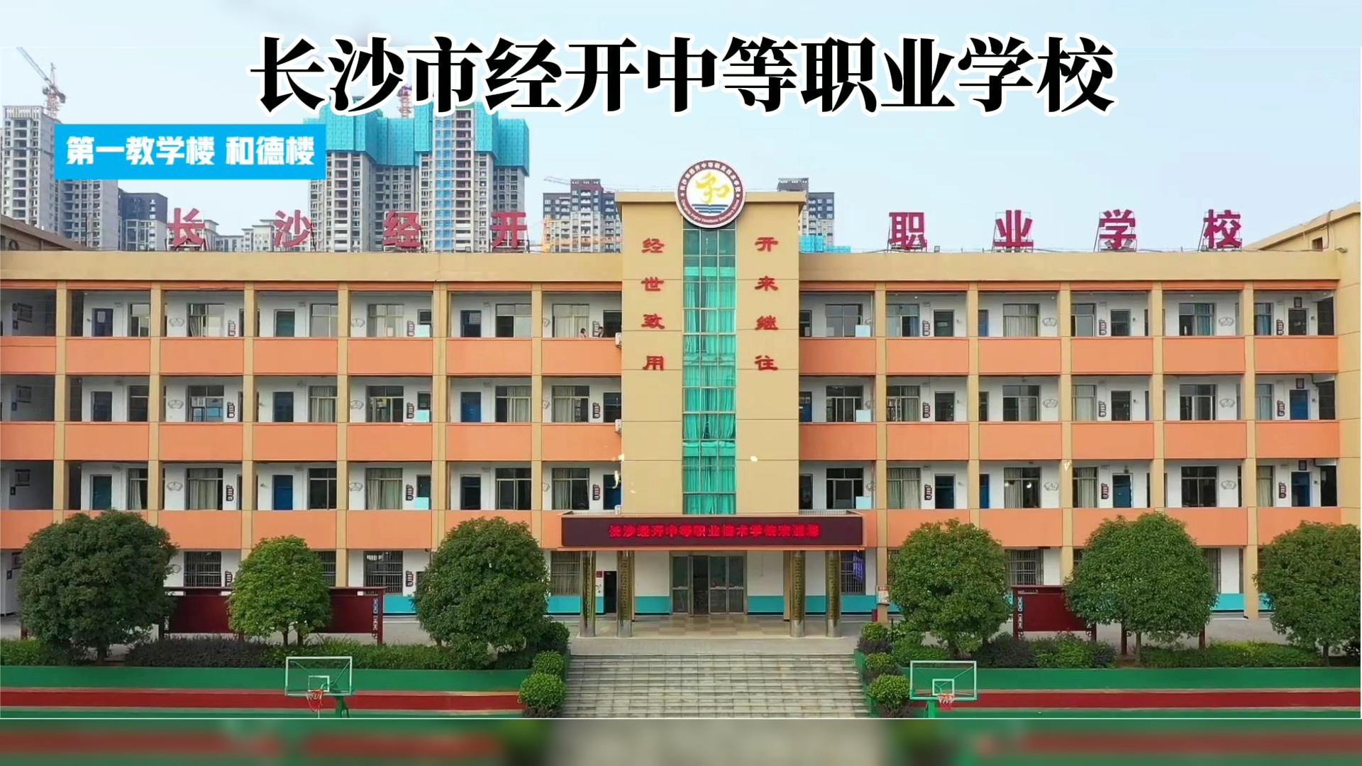 长沙市经开中等职业学校